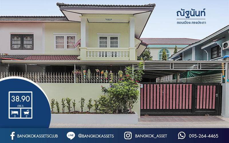 บ้านแฝดมือสอง ใกล้สนามบินดอนเมือง! ม.ณัฐนันท์ ดอนเมือง-สรงประภา เนื้อที่ 38.9 ตร.ว. ฟังก์ชั่น 3 ห้องนอน 2 ห้องน้ำ บ้านสวยต่อเติมพร้อมเข้าอยู่! บนทำเลดีที่สุด เชื่อมต่อหลายเส้นทาง ใกล้รถไฟฟ้า "สถานีดอนเมือง" และทางด่วนอุตราภิมุข